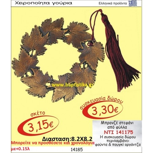 ΣΤΕΦΑΝΙ ΜΠΡΟΝΖΕ ΑΠΟ ΦΥΛΛΑ οικονομικα φθηνα γουρια 141175
